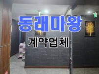 애드탑텐 계약업체_동래마왕