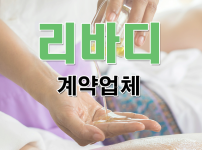 리바디계약업체