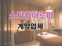 영천스타킹아로마계약업체