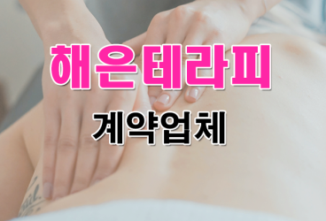 해은테라피 1인샵
