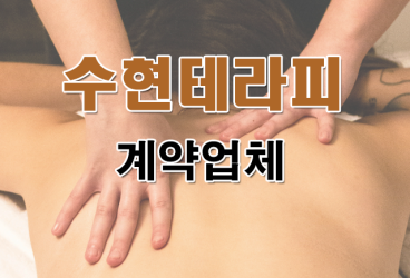 수현테라피 김해 1인샵